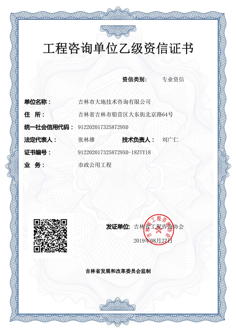 030310222340_02019年工程咨询单位乙级资信证书正本_1.jpg